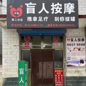 守佳盲人按摩（富士康店）