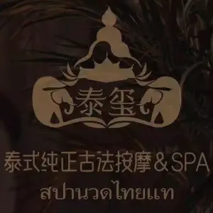 泰玺·泰式纯正古法按摩