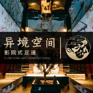 异境空间·影院足道·养生SPA（荔湾店）