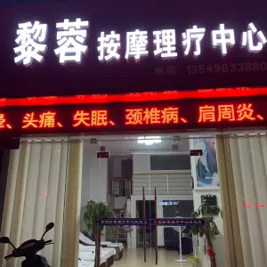 黎蓉按摩理疗中心 黎蓉按摩理疗中心
