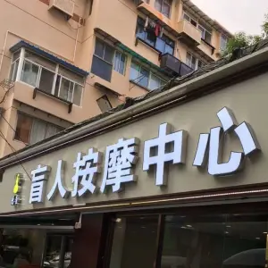 悬壶盲人推拿按摩中心（长江路店）的logo