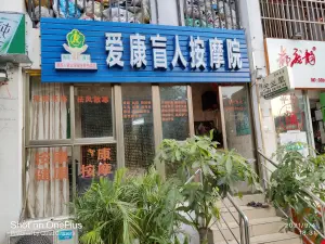 爱康专业盲人按摩店