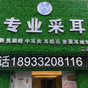 耳韵专业采耳店