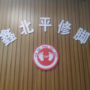 鑫北平修脚