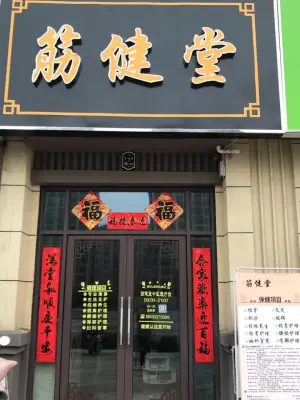 筋健堂的logo