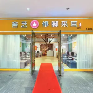 舍艺修脚采耳（燕庄二街曼哈顿广场店）的logo