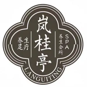 岚桂亭足道SPA养生会所