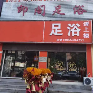 印阁足浴的logo