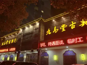 九易堂古典足道（环驰店）