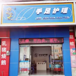 靓守宜族灰指甲甲沟炎（东莞店）的logo