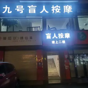 九号盲人按摩的logo