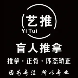 艺推盲人推拿的logo