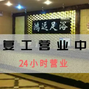 鸿远足浴（千金店）的logo
