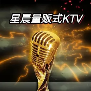 星晨量贩KTV