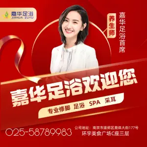 嘉华足浴·SPA·采耳（奥体大街店）的logo