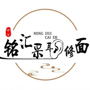 铭汇可视采耳修面