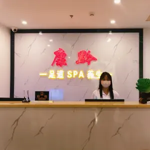 康黔养生足道（文昌路店）