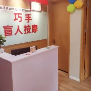 巧手盲人按摩的logo