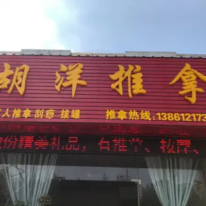 胡洋盲人推拿