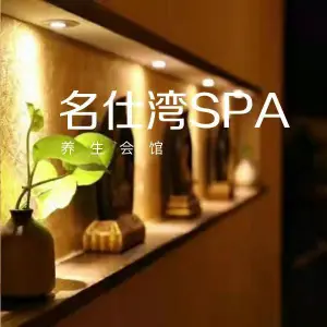 名仕湾纯泰SPA会馆