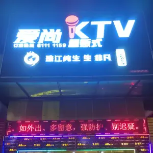 爱尚量贩式ktv（寮步店）