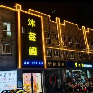 沐芸阁洗浴spa足浴（恒翔银座大厦店）