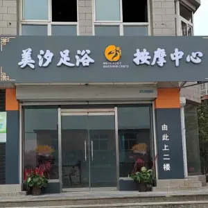 美汐足浴按摩中心