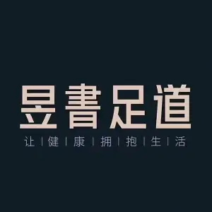 昱書足道·采耳·SPA养生馆（紫藤路店）的logo