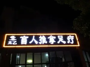 太乙盲人推拿足疗（西溪花园店）的logo