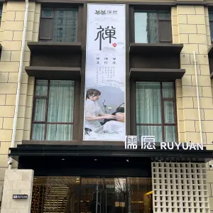 儒愿禅头疗养生会所