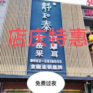 静和泰养生（蓝天城店）