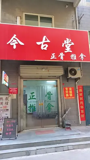 今古堂正骨推拿