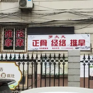 罗大夫盲人推拿