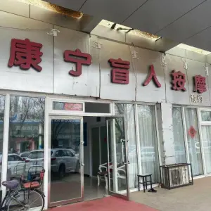 康宁盲人按摩（桥华店）