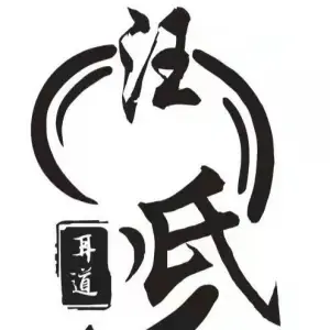 汪氏采耳文化生活体验馆