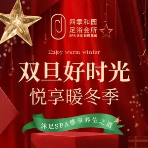 四季和园足道的logo