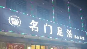 名门足浴