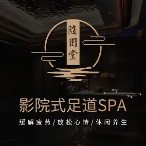 随园堂影院足道（滨江店）的logo