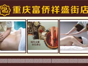 重庆富侨（祥盛街店）