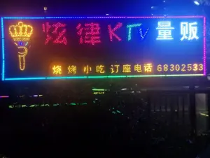 炫律KTV量贩（高新店）