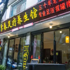 常春足疗养生馆