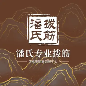 潘氏拨筋术·颈肩腰腿调理中心的logo