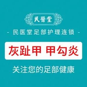 民医堂灰指甲·甲沟炎（大学城店）的logo