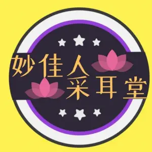 妙佳人采耳堂（长春路店）