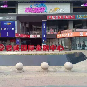 欢乐糖果KTV（晋阳街店）