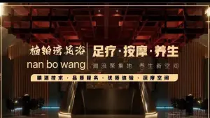 楠铂湾足道壹号店（木渎店）的logo