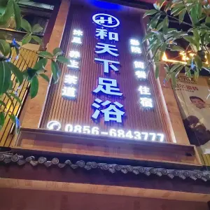 和天下足浴（江口店）的logo