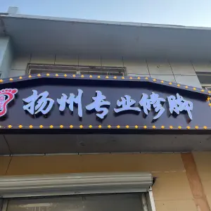 锦盛扬州专业修脚的logo