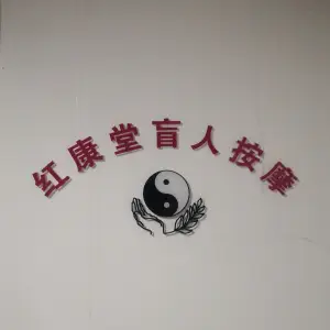 红康堂盲人按摩