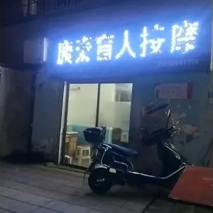 康泰盲人按摩院